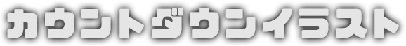 カウントダウンイラスト