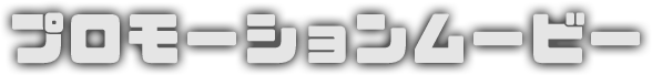 プロモーションムービー