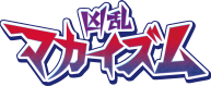 凶乱マカイズム