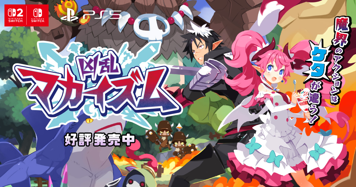 購入ガイド | 凶乱マカイズム | 日本一ソフトウェア