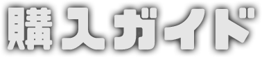 購入ガイド