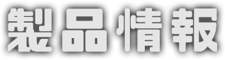 製品情報