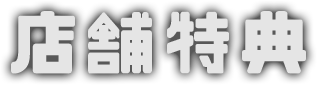 店舗特典