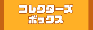 コレクターズBOX