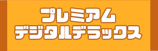 プレミアムデジタルデラックス