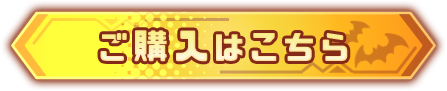 ご購入はこちら