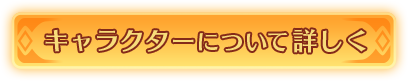 キャラクターについて詳しく