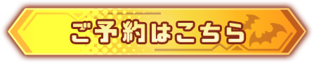 ご予約はこちら
