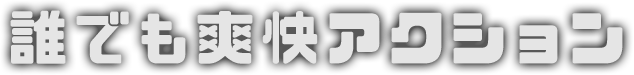 誰でも爽快アクション