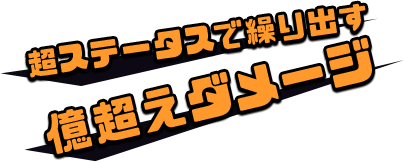 超ステータスで繰り出す 億超えダメージ
