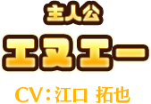 主人公　エヌエー　CV:江口 拓也
