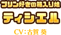 プリン好きの箱入り娘　ティシエル　CV:古賀 葵