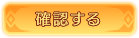 確認する