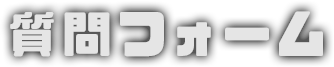 質問フォーム