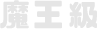 魔王級