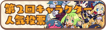 第2回 キャラクター人気投票