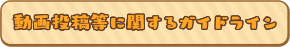 動画投稿等に関するガイドライン