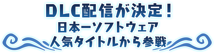 DLC配信が決定！日本一ソフトウェア人気タイトルから参戦