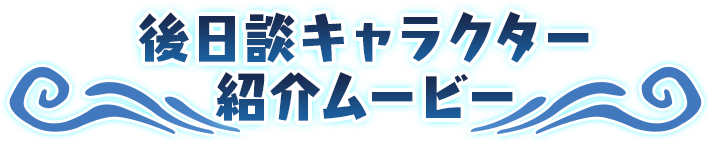 後日談キャラクター紹介ムービー