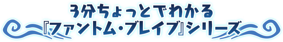 3分ちょっとでわかる『ファントム・ブレイブ』シリーズ