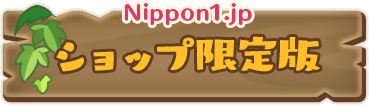 Nippon1.jpショップ限定版