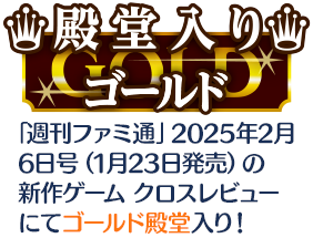 ファミ通 ゴールド殿堂入り