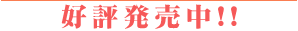 8月3日発売!!