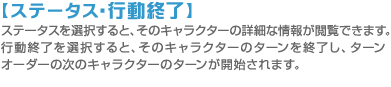 ステータス・行動終了