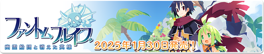 ファントム・ブレイブ 幽霊船団と消えた英雄　2025年1月30日(木)発売