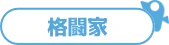 格闘家