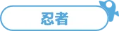 忍者