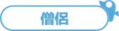 僧侶