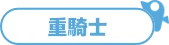 重騎士