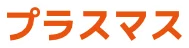 プラスマス