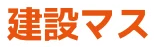 建設マス
