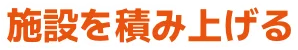 施設を積み上げる