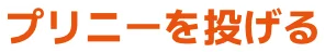 プリニーを投げる