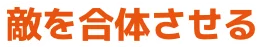 敵を合体させる
