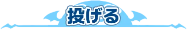 投げる