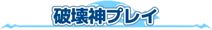 破壊神プレイ