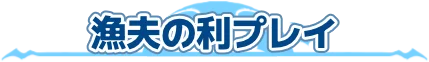 漁夫の利プレイ