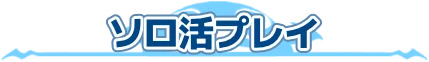 ソロ活プレイ
