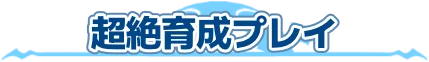 超絶育成プレイ