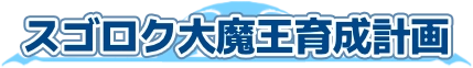 スゴロク大魔王育成計画