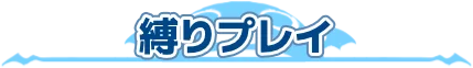 縛りプレイ