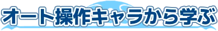 オート操作キャラから学ぶ