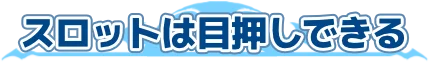 スロットは目押しできる