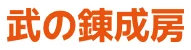 武の練成房