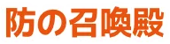 防の召喚殿