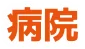 病院